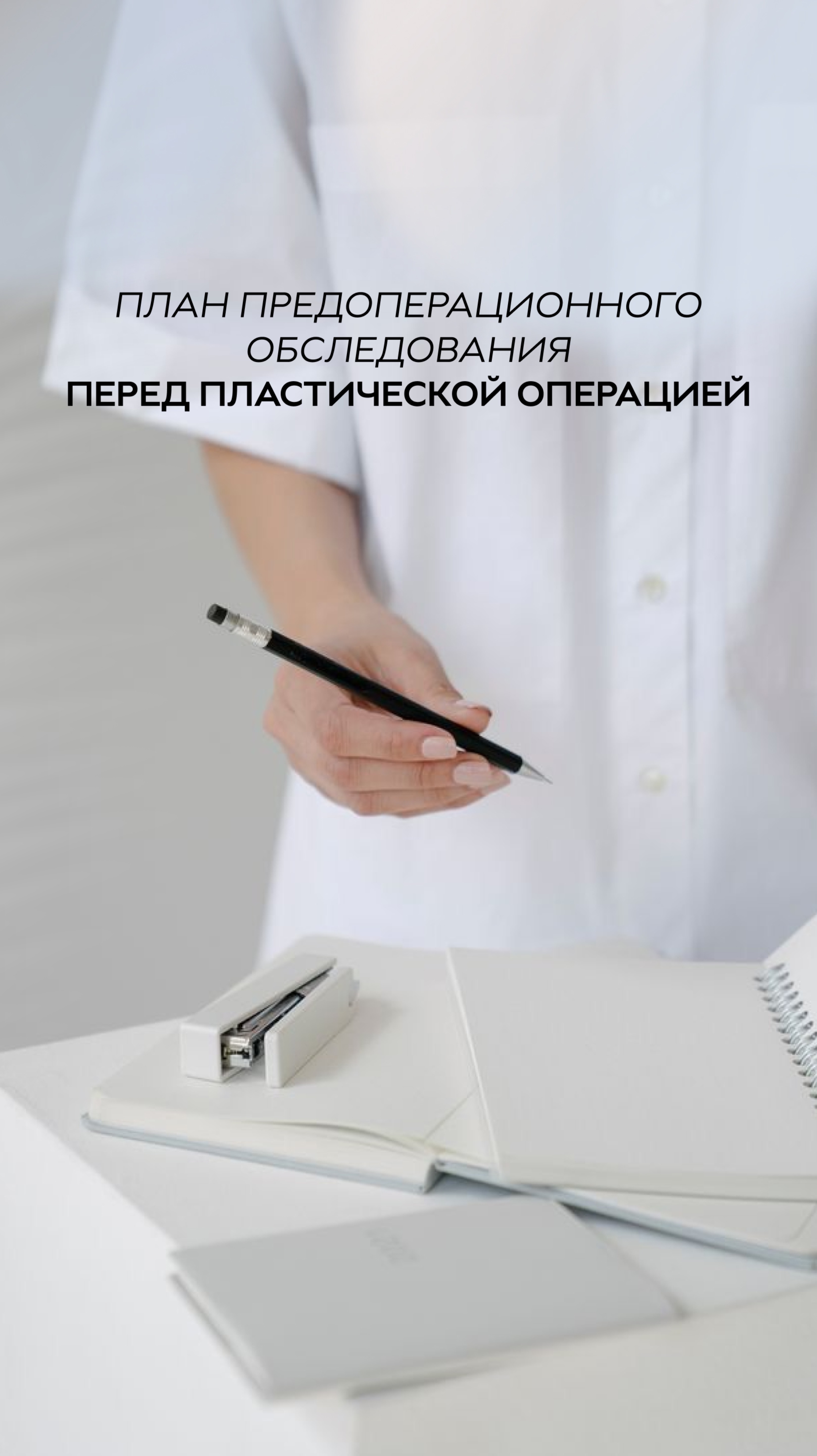 План обследования перед пластической операцией