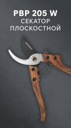 Секатор плоскостной PATRIOT PBP 205 W