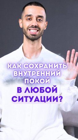 Как сохранить внутреннюю покой в любой ситуации?