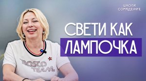Светить как лампочка #весталия_гарат #семинар_сорадение