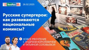 Новое PROчтение | Русские супергерои: как развиваются национальные комиксы?