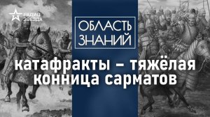 Как выглядели доспехи сарматских всадников? Лекция историка Александра Нефёдкина