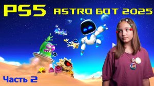 ASTRO BOT 2025! На PS5! Часть 2!