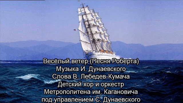 Весёлый ветер, запись 1937 года.