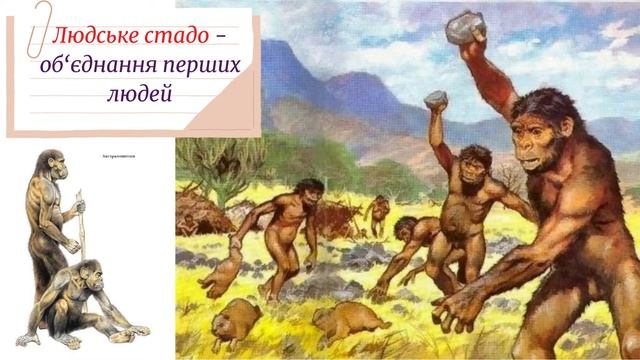 «Виникнення людини» 6 клас смотреть онлайн