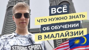 Всё, что нужно знать об обучении в Малайзии