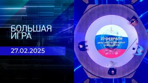 Большая игра. Часть 1. Выпуск от 27.02.2025