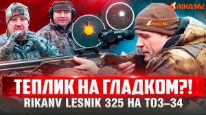 Пристрелка RikaNV Lesnik 325 на Тоз-34! Попасть на 150 метров с гладкого реально?  #тепловизор