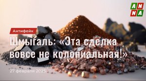 Шмыгаль: «Эта сделка вовсе не колониальная»