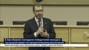 Победителей конкурса на лучший проект по патриотическому воспитанию наградили в Заксобрании Иркутско