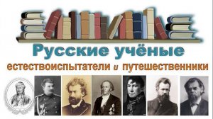 Русские ученые-естествоиспытатели и путешественники
