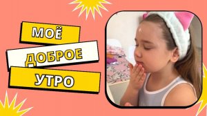 Мое доброе утро!