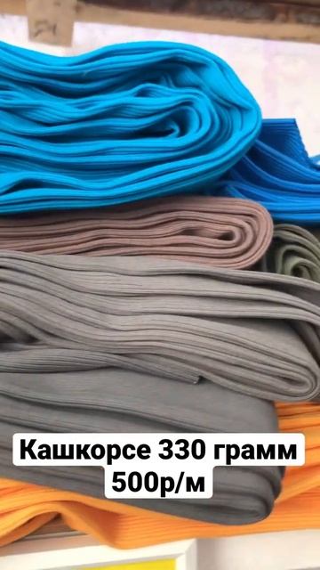 Кашкорсе 330 грамм / кашкорсе пенье компакт / ШЬЮ САМА смотреть онлайн