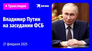 Владимир Путин на заседании ФСБ