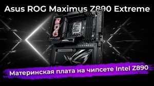 Обзор материнской платы Asus ROG Maximus Z890 Extreme на чипсете Intel Z890