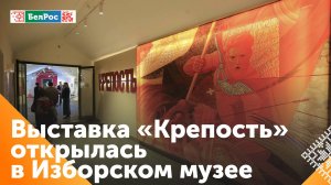 Выставка "Крепость" открылась в Псковской области