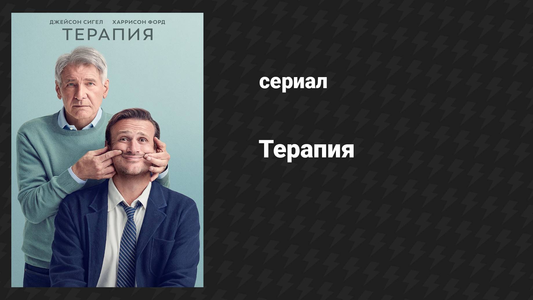 Терапия 1 сезон 6 серия «Синдром самозванца» (сериал, 2023)