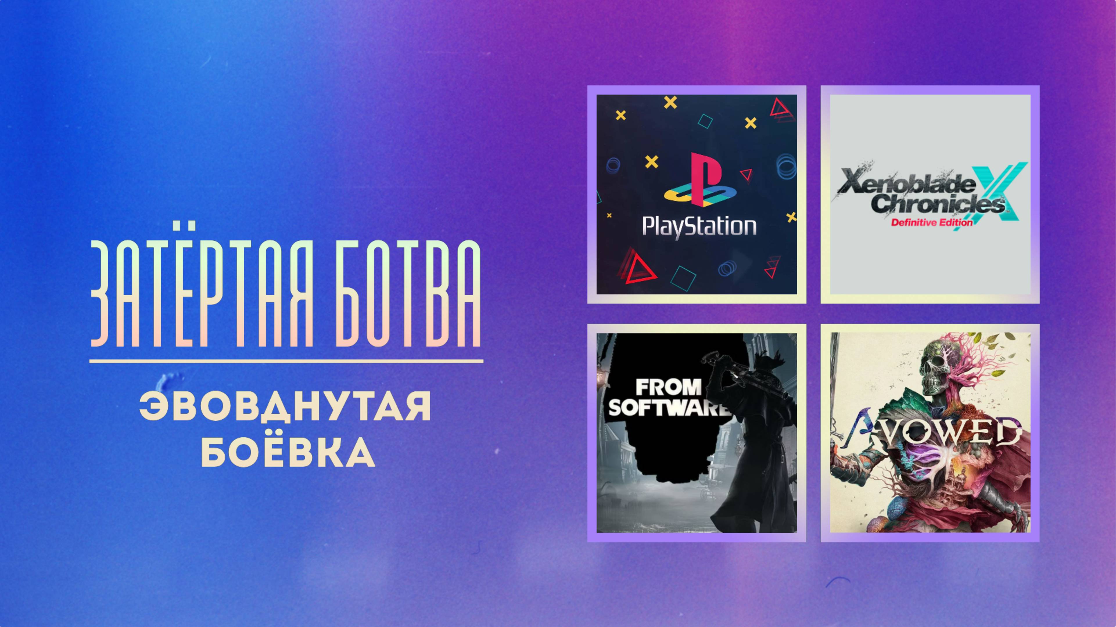 Затёртая ботва №89 - Эвовднутая боёвка