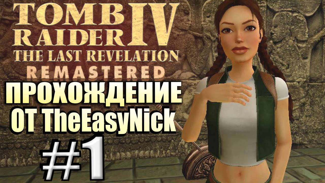 Tomb Raider 4: The Last Revelation Remastered. Прохождение. #1. Лара с дедом в Камбодже.