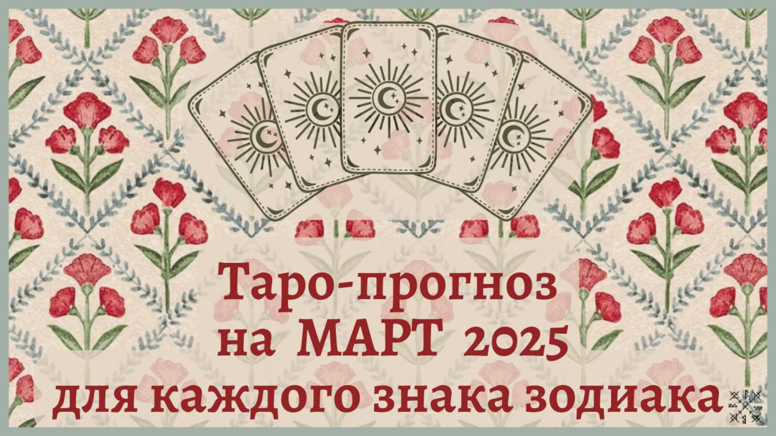 ТАРО ПРОГНОЗ на МАРТ 2025 г✨ Общий ФОН месяца❗ОТНОШЕНИЯ 💕 ФИНАНСЫ 💰 для каждого знака зодиака