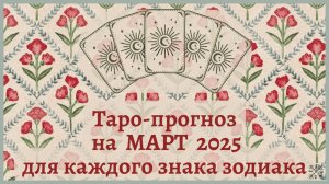 ТАРО ПРОГНОЗ на МАРТ 2025 г✨ Общий ФОН месяца❗ОТНОШЕНИЯ 💕 ФИНАНСЫ 💰 для каждого знака зодиака