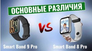 Xiaomi Smart Band 9 Pro vs 8 Pro \ Основные различия