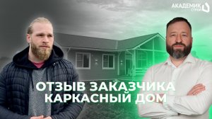 Отзыв нашего клиента о каркасном доме 📢