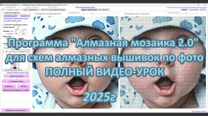Программа "Алмазная мозаика 2.0" - обучающий видео-урок по всем функциям программы для схем по фото