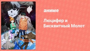 Люцифер и Бисквитный Молот 3 серия (аниме-сериал, 2022)