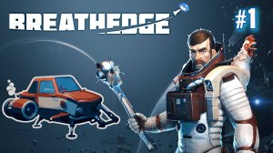 ПЕРВЫЙ ВЗГЛЯД BREATHEDGE. №1