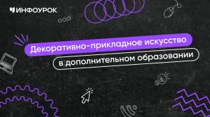 Педагогика дополнительного образования (декоративно-прикладное искусство)