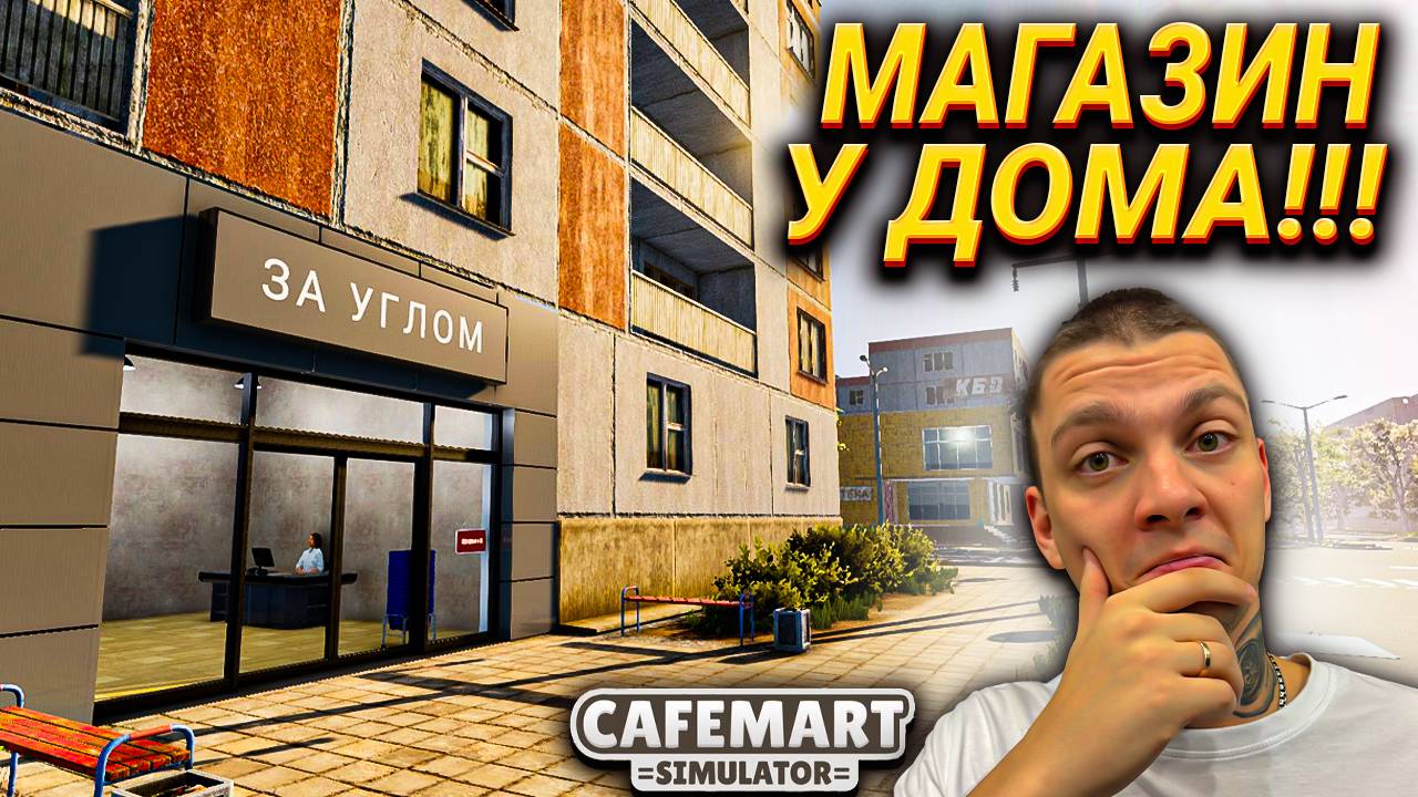ОТКРЫЛ МАГАЗИН-КАФЕТЕРИЙ В РУССКОМ ГОРОДКЕ!!! НОВЫЙ СИМУЛЯТОР!!! (Cafemart Simulator #1)
