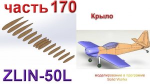 Zlin-50L_2200мм (часть 170)