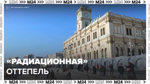 "Радиационная" оттепель пришла в Москву - Москва 24