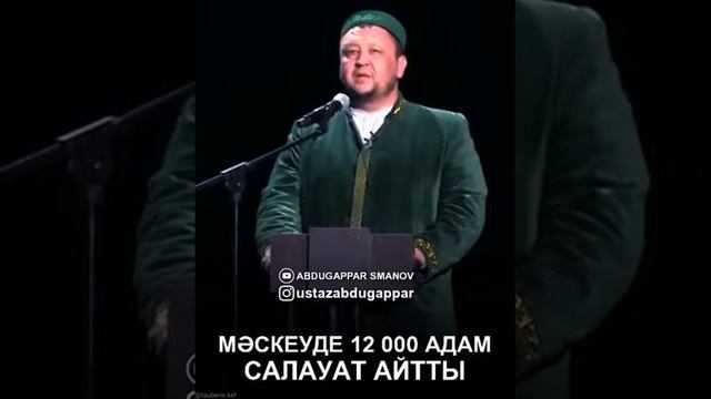 Абдуғаппар Сманов Мәскеуде 12 мың адамға салауат айтқызды