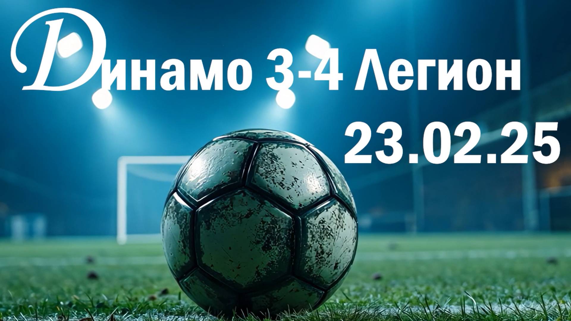 Динамо Б 3-4 Легион 23.02.2025_1