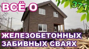 Всё о железобетонных забивных сваях / Отвечаем на критику