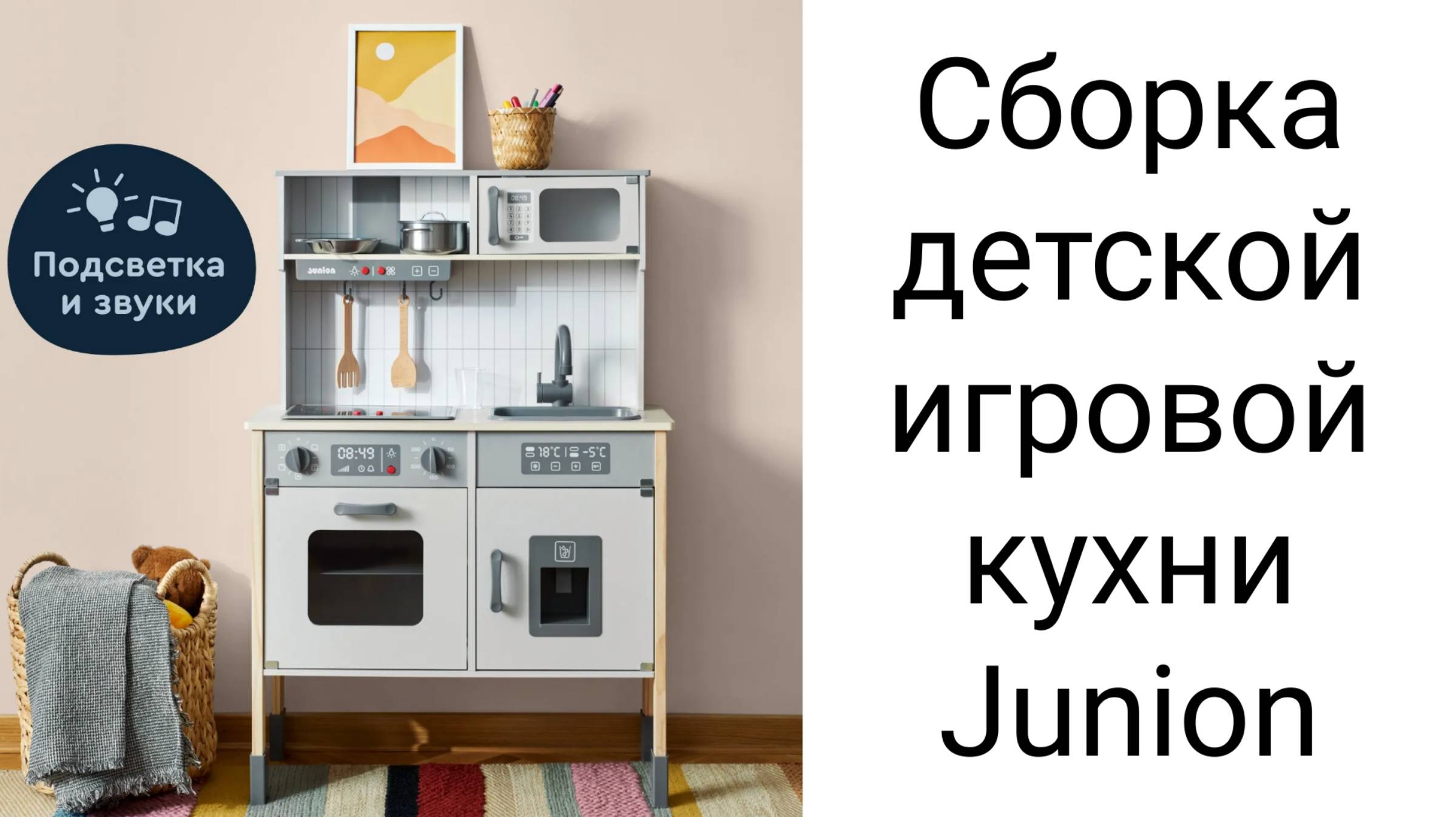 Сборка детской игровой кухни Junion