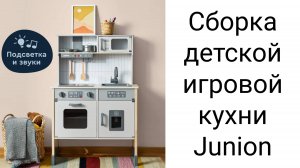 Сборка детской игровой кухни Junion