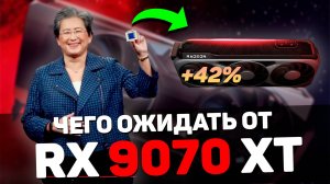 НОВЫЕ ВИДЕОКАРТЫ AMD ПРЕКРАСНЫ - слив характеристик RX 9070 XT и RX 9070