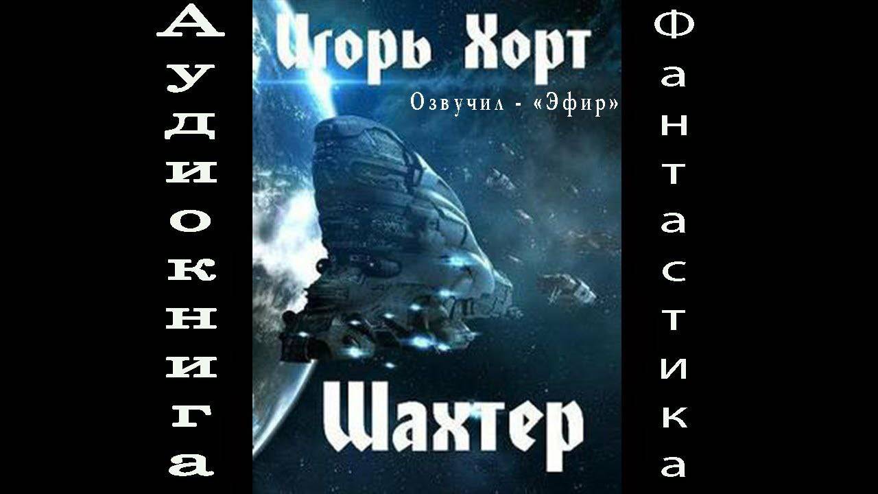 13. Шахтёр 1 часть 3  Аудиокниги фантастика попаданцы смотреть онлайн