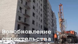 Возобновление работ на долгострое в Краснодоне