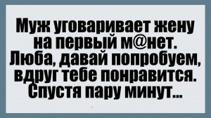 Муж уговаривает жену на первый... - Смешные анекдоты