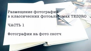 Как размещать фотографии в классических фотоальбомах. Часть 1. Фотографии на фото скотч.