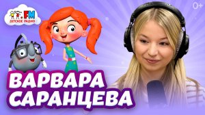 Варвара Саранцева - Голос твоего девства! #машаимедведь #детскоерадио #веснушкаикипятоша