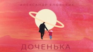 Александр ЕЛОВСКИХ / ДОЧЕНЬКА