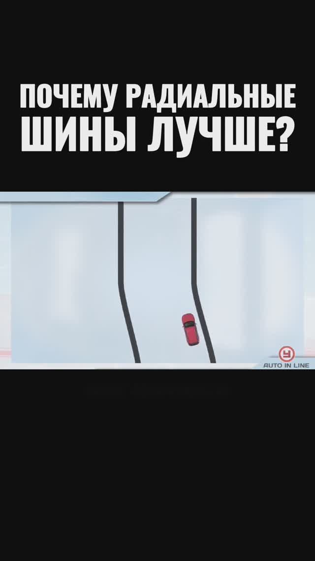 Почему радиальные шины лучше?