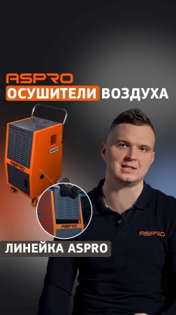 Линейка осушителей ASPRO®