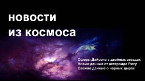 Новости астрономии №2 от сфер Дайсона до спиралей на краю Солнечной системы