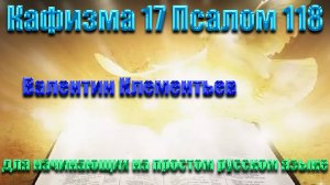 Кафизма 17 Псалом 118 для начинающих на современном русском языке (о упокоение)